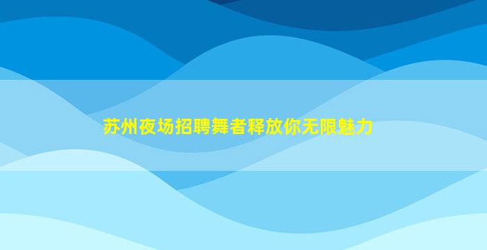 内江KTV招聘
